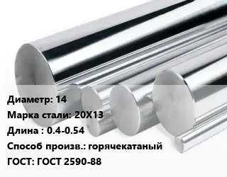Круг нержавеющий 14 Сталь: 20Х13 L=0.4-0.54 горячекатаный ГОСТ: ГОСТ 2590-88
